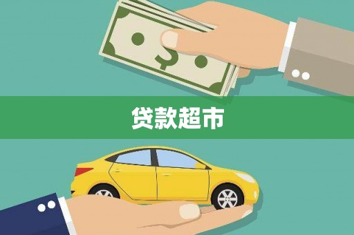 崇州贷款超市