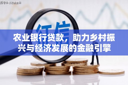 崇州农业银行贷款，助力乡村振兴与经济发展的金融引擎