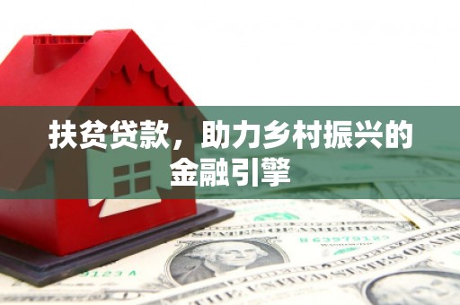 崇州扶贫贷款，助力乡村振兴的金融引擎