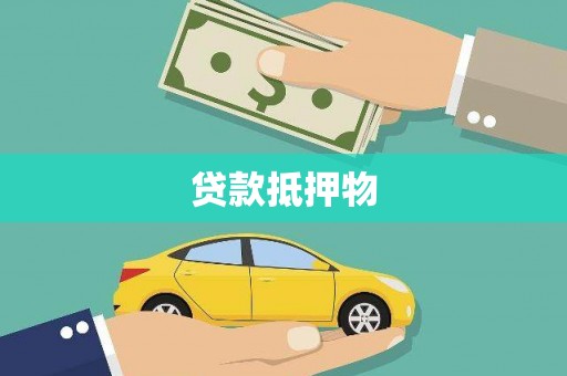 崇州贷款抵押物