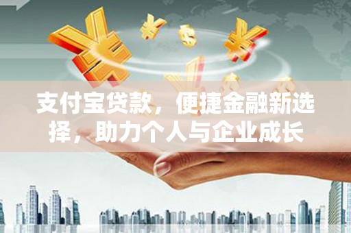 崇州支付宝贷款，便捷金融新选择，助力个人与企业成长