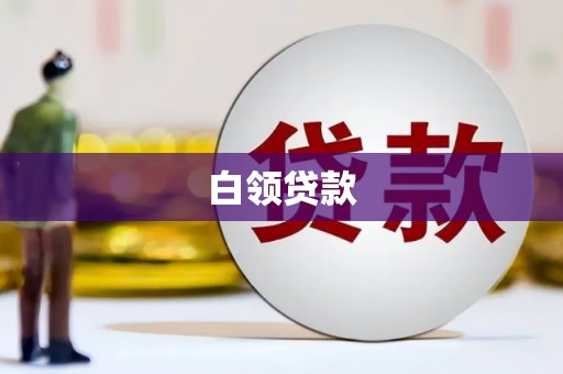 崇州白领贷款