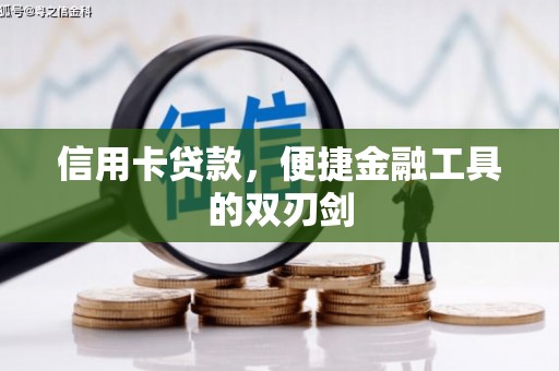 崇州信用卡贷款，便捷金融工具的双刃剑