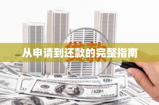 崇州从申请到还款的完整指南