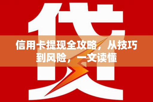崇州信用卡提现全攻略，从技巧到风险，一文读懂