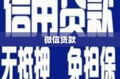 崇州微信贷款