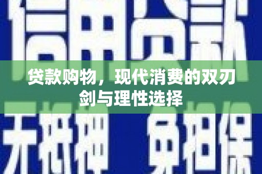 崇州贷款购物，现代消费的双刃剑与理性选择