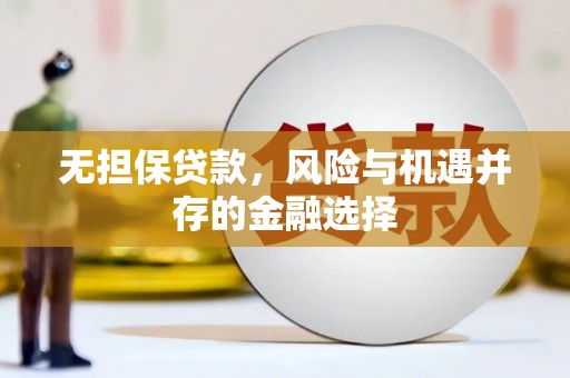 崇州无担保贷款，风险与机遇并存的金融选择