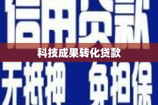 崇州科技成果转化贷款