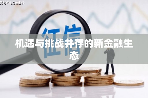 崇州机遇与挑战并存的新金融生态