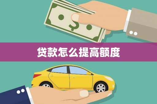 崇州贷款怎么提高额度