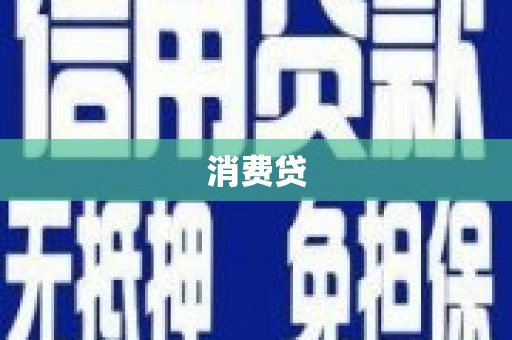 崇州消费贷