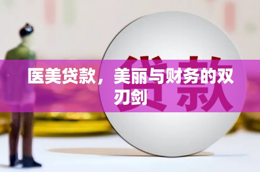崇州医美贷款，美丽与财务的双刃剑