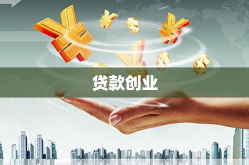 崇州贷款创业