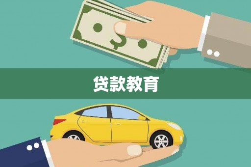 崇州贷款教育