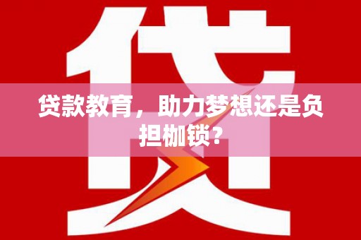 崇州贷款教育，助力梦想还是负担枷锁？