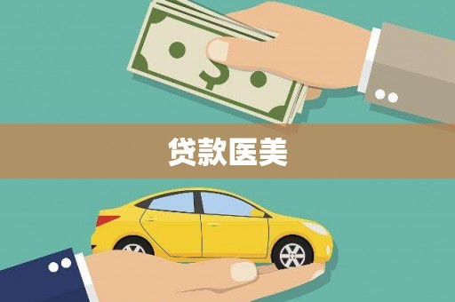 崇州贷款医美