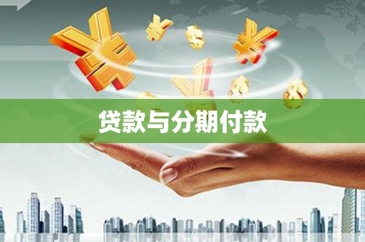 崇州贷款与分期付款
