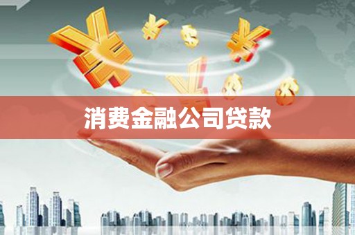 崇州消费金融公司贷款