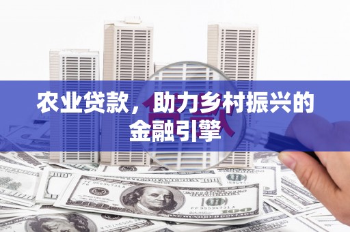 崇州农业贷款，助力乡村振兴的金融引擎