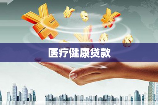 崇州医疗健康贷款