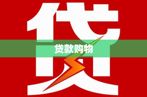 崇州贷款购物