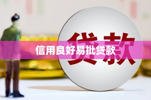 崇州信用良好易批贷款