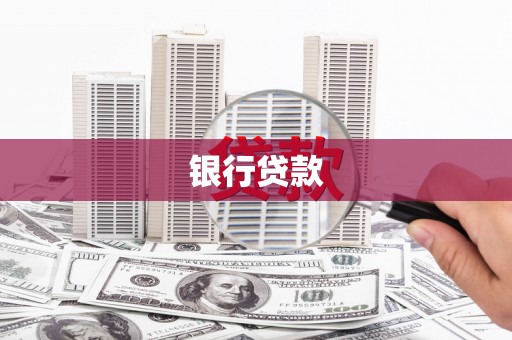 崇州银行贷款