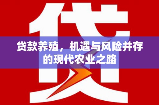 崇州贷款养殖，机遇与风险并存的现代农业之路