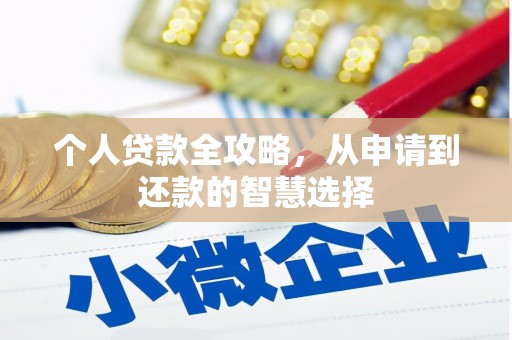 崇州个人贷款全攻略，从申请到还款的智慧选择