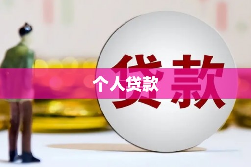 崇州个人贷款