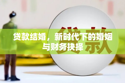 崇州贷款结婚，新时代下的婚姻与财务抉择