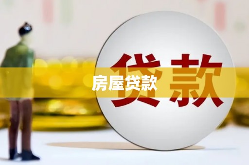 崇州房屋贷款