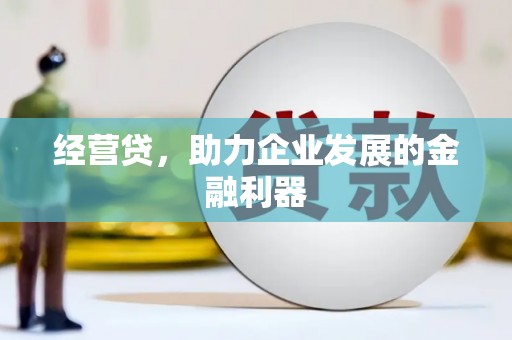 崇州经营贷，助力企业发展的金融利器