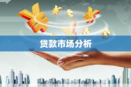 崇州贷款市场分析