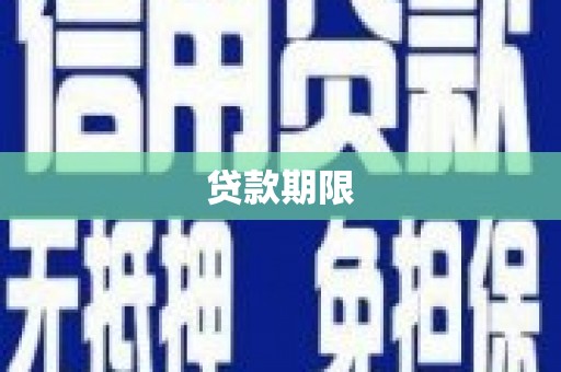 崇州贷款期限