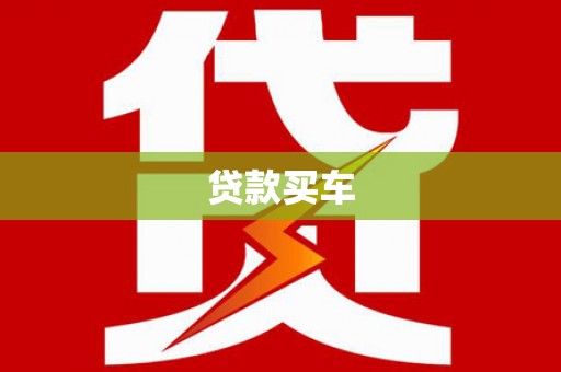 崇州贷款买车