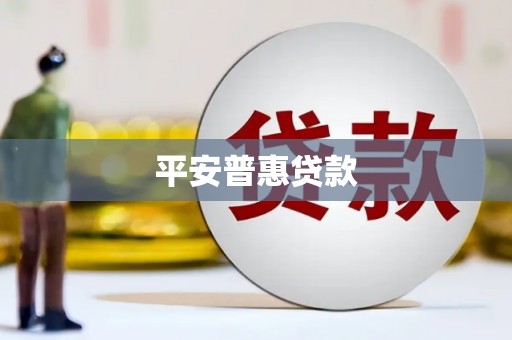 崇州平安普惠贷款