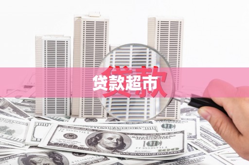 崇州贷款超市