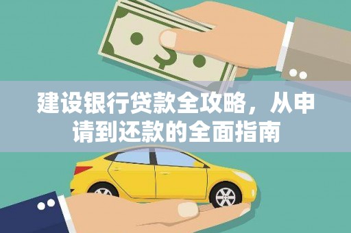 崇州建设银行贷款全攻略，从申请到还款的全面指南
