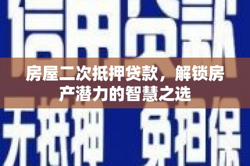 崇州房屋二次抵押贷款，解锁房产潜力的智慧之选