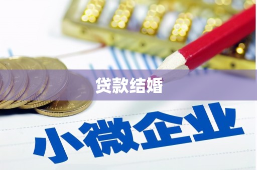 崇州贷款结婚
