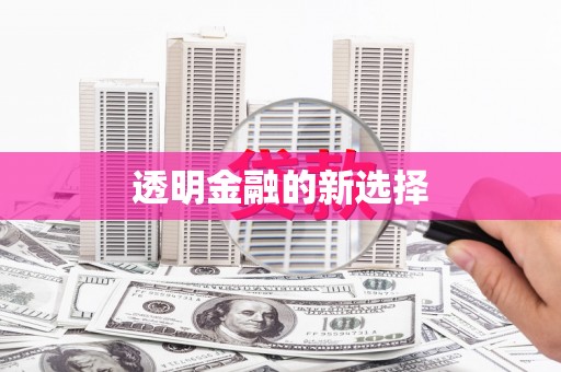 崇州透明金融的新选择