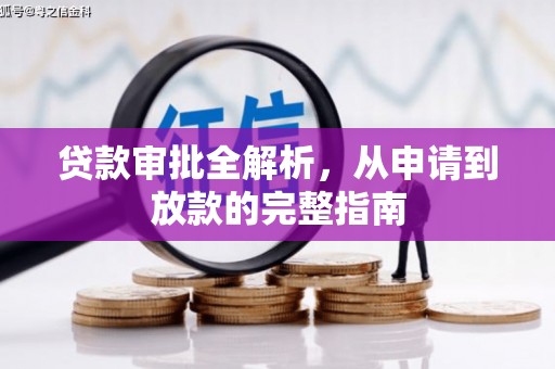 崇州贷款审批全解析,从申请到放款的完整指南 崇州贷款审批全解析,从申请到放款的完整指南