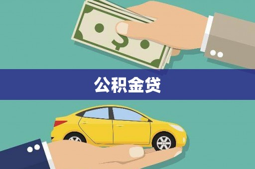 崇州公积金贷