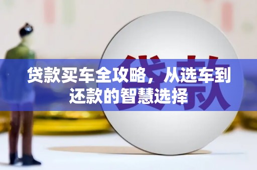崇州贷款买车全攻略，从选车到还款的智慧选择