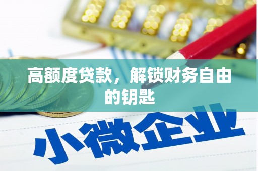 崇州高额度贷款，解锁财务自由的钥匙