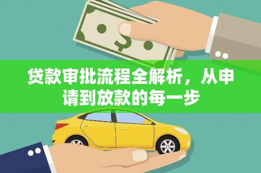 崇州贷款审批流程全解析，从申请到放款的每一步