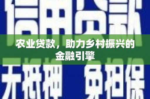崇州农业贷款，助力乡村振兴的金融引擎