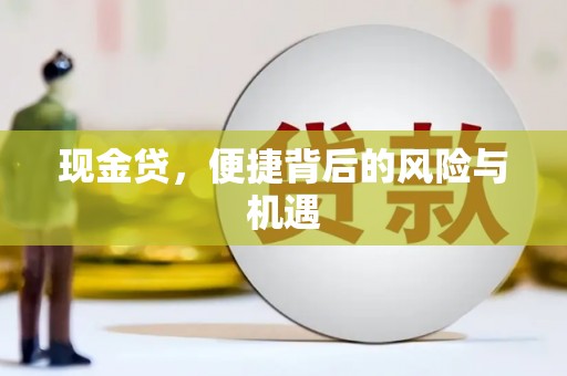 崇州现金贷，便捷背后的风险与机遇